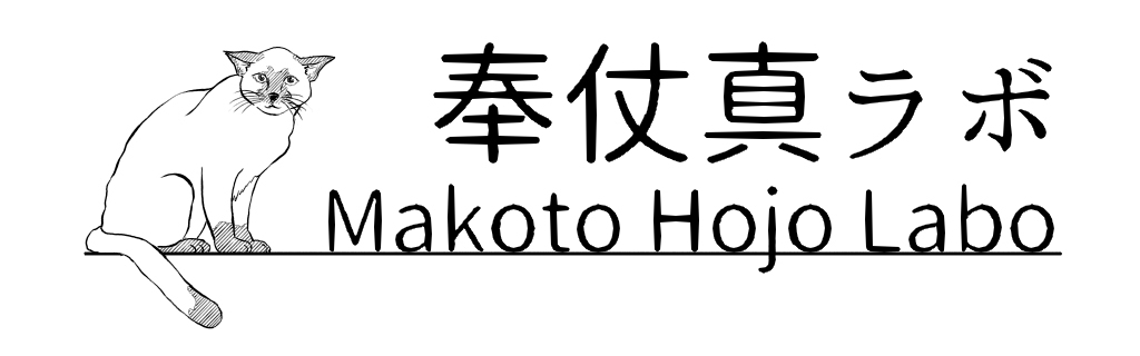 奉仗真ラボ / Makoto Hojo Labo